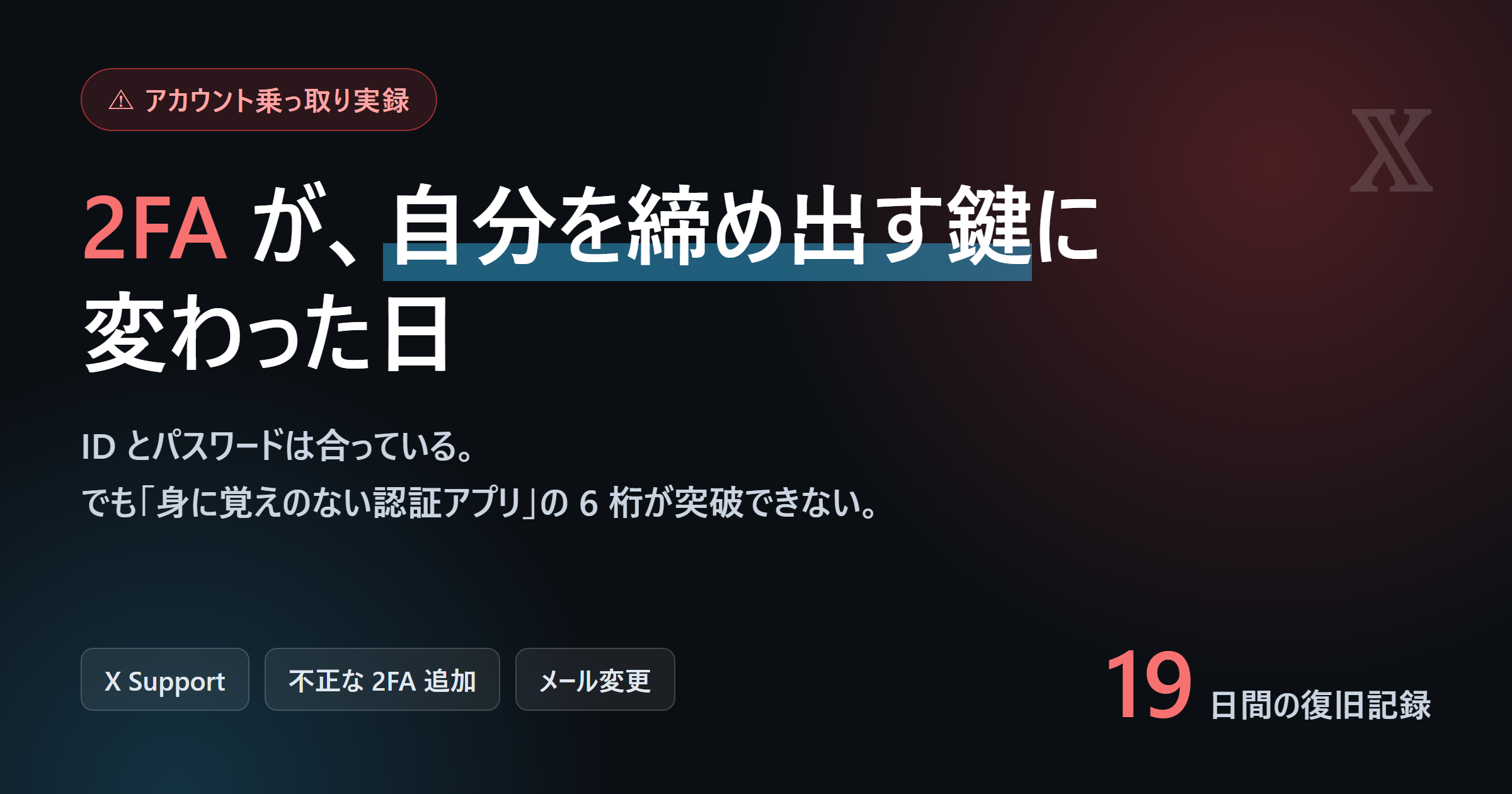 2FA が自分を締め出す鍵に変わった日。ID とパスワードは合っているのに、身に覚えのない認証アプリの 6 桁が突破できない状態を表したタイトル画像