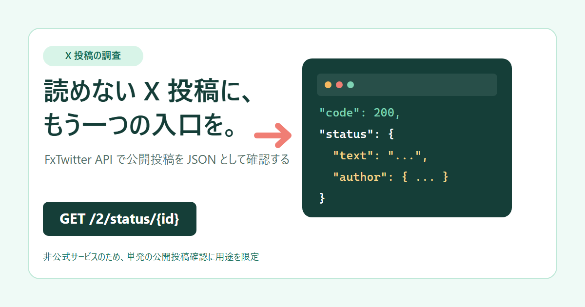 公開 X 投稿を FxTwitter API の JSON として確認するイメージ