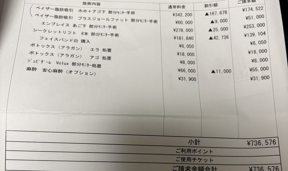 1回目の美容医療見積書の施術内容と金額の表。頬と顎下のベイザー脂肪吸引、エンブレイス、シークレットリフト8本、ボトックスなどが並び、合計は736,576円